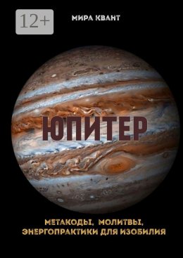 Скачать книгу Юпитер. Метакоды, молитвы, энергопрактики для изобилия