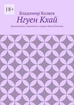 Скачать книгу Нгуен Кхай. Приключения знаменитого сыщика Макса Пипсена