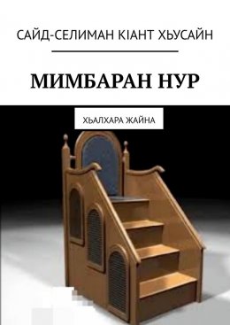 Скачать книгу Мимбаран нур. Хьалхара жайна
