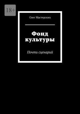 Скачать книгу Фонд культуры. Почти сценарий