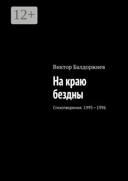 Скачать книгу На краю бездны. Стихотворения. 1995—1996