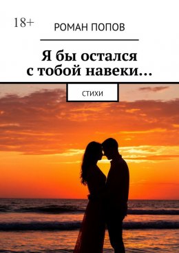 Скачать книгу Я бы остался с тобой навеки… Стихи