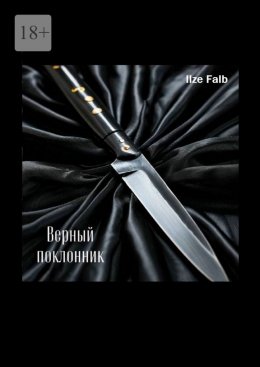 Скачать книгу Верный поклонник