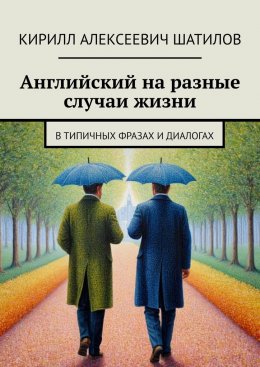 Скачать книгу Английский на разные случаи жизни. В типичных фразах и диалогах