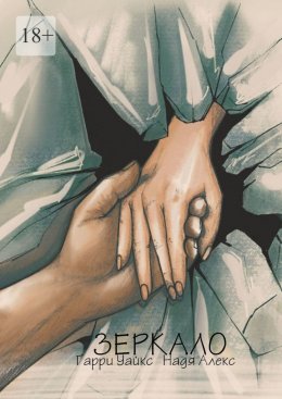 Скачать книгу Зеркало