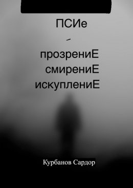 Скачать книгу ПСИе – ПрозрениЕ. СмирениЕ. ИскуплениЕ