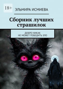 Скачать книгу Сборник лучших страшилок. Добро никак не может победить зло