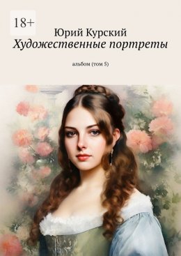 Скачать книгу Художественные портреты. Альбом (том 5)