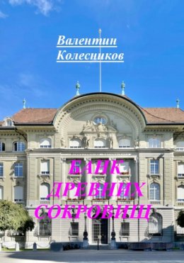 Скачать книгу БАНК ДРЕВНИХ СОКРОВИЩ