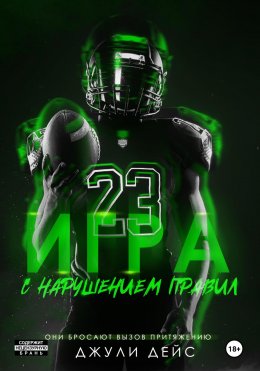 Скачать книгу Игра с нарушением правил