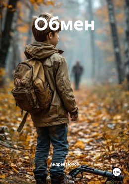 Скачать книгу Обмен