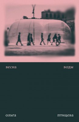 Скачать книгу Весна воды