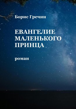 Скачать книгу Евангелие Маленького принца