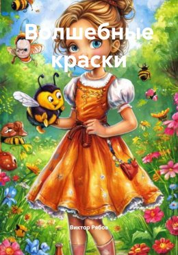 Скачать книгу Волшебные краски
