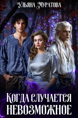 Скачать книгу Когда случается невозможное. Том 1