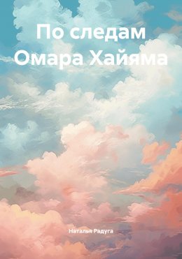 Скачать книгу По следам Омара Хайяма