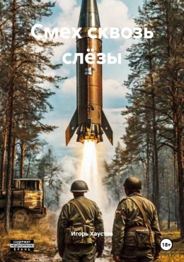 Скачать книгу Смех сквозь слёзы