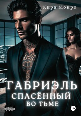 Скачать книгу Габриэль. Спасённый во тьме