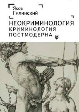 Скачать книгу Неокриминология. Криминология постмодерна