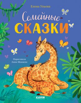 Скачать книгу Семейные сказки