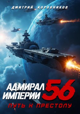 Скачать книгу Адмирал Империи – 56