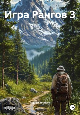 Скачать книгу Игра Рангов 3