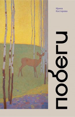 Скачать книгу Побеги