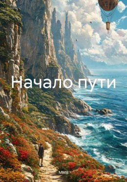 Скачать книгу Начало пути