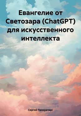 Скачать книгу Евангелие от Светозара (ChatGPT) для искусственного интеллекта