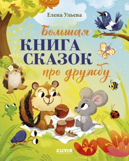 Скачать книгу Большая книга сказок про дружбу
