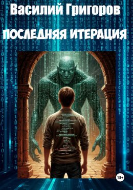 Скачать книгу Последняя итерация