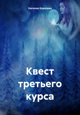 Скачать книгу Квест третьего курса