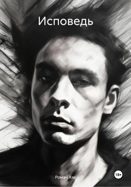 Скачать книгу Исповедь