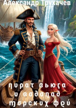 Скачать книгу Пират Вьюга и Водопад Морских Фей