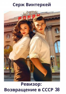 Скачать книгу Ревизор: возвращение в СССР 38