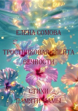 Скачать книгу Тростниковая флейта вечности