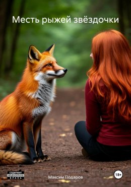 Скачать книгу Месть рыжей звёздочки