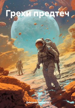 Скачать книгу Грехи предтеч