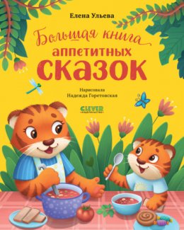 Скачать книгу Большая книга аппетитных сказок