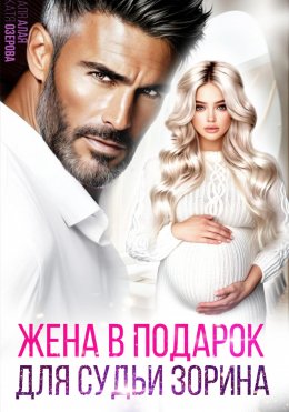 Скачать книгу Жена в подарок для судьи