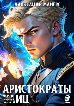 Скачать книгу Аристократы улиц 2