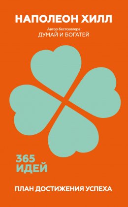 Скачать книгу План достижения успеха. 365 идей