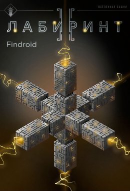 Скачать книгу Лабиринт II