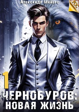 Скачать книгу Чернобуров: Новая жизнь