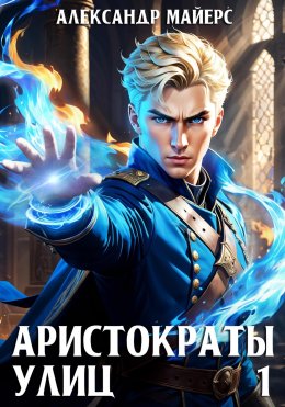 Скачать книгу Аристократы улиц