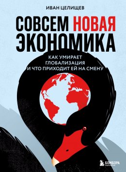 Скачать книгу Совсем новая экономика. Как умирает глобализация и что приходит ей на смену