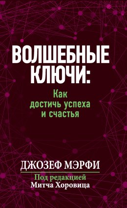 Скачать книгу Волшебные ключи: Как достичь успеха и счастья