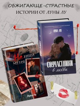 Скачать книгу Соучастники в любви. Не ищи меня. Комплект из 2 книг