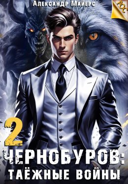 Скачать книгу Чернобуров 2: Таёжные войны