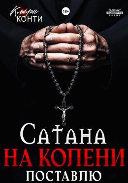 Скачать книгу Сатана. На колени поставлю